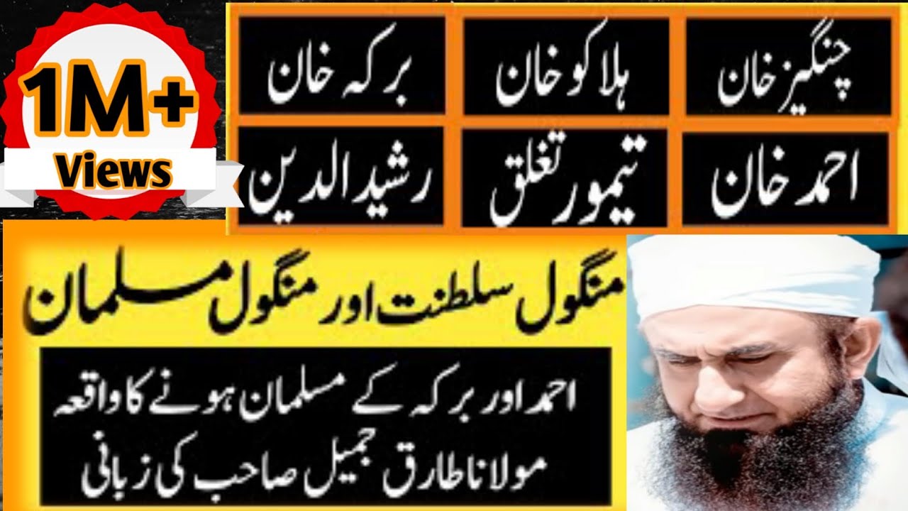 Tariq Jameel bayan on Islamic history in Urdu || Mongol Family || how Mongol empire fall in hindi