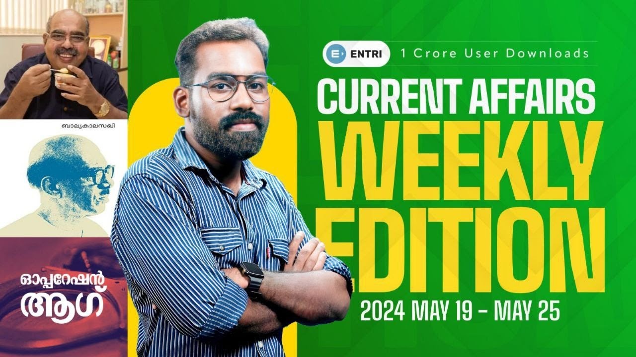പോയ ആഴ്ചയിലെ ആനുകാലിക ചോദ്യങ്ങൾ | PSC Current Affairs | May 19 to May 25 , 2024 | Entri Kerala PSC