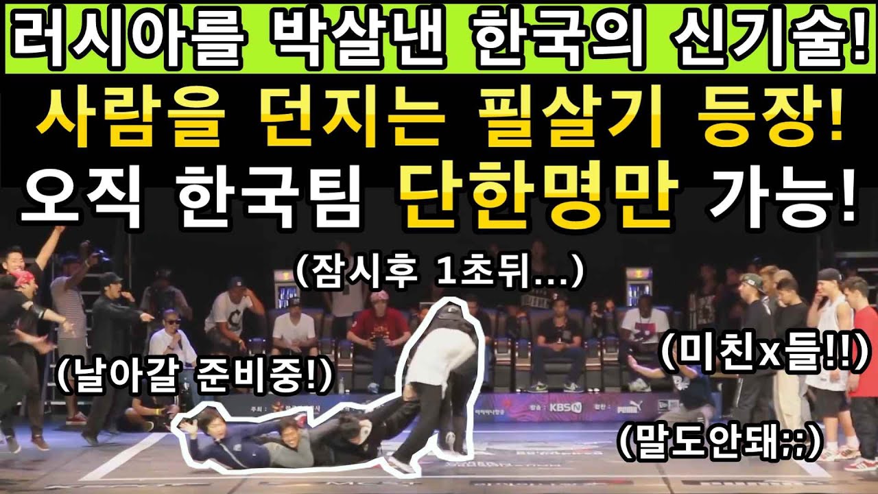 비보이포켓을 러시아팀에게 던지는 레전드 비보이루틴 필살기등장!세계비보이배틀대회R16준결승!한국(모닝오브아울)VS러시아(슬래빅유나이티드)소마의리액션!