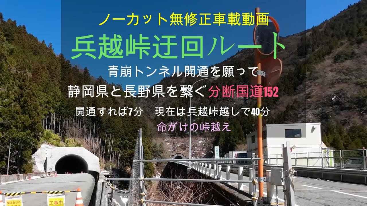 兵越峠迂回ルート 青崩峠トンネル開通を願って 遠山郷かぐらの湯→水窪青崩峠トンネル出口まで車載動画トンネルが開通すれば7分　現在は命がけの峠越えで40分