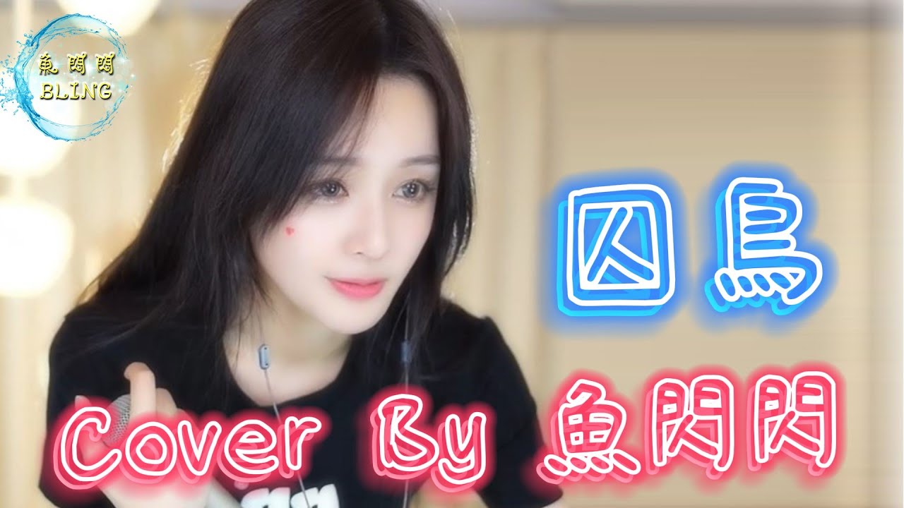 《囚鳥》Cover By 魚閃閃BLING || 『我是被你囚禁的鳥 已經忘了天有多高』#魚閃閃 #魚閃閃bling #囚鳥 #彭羚 #翻唱