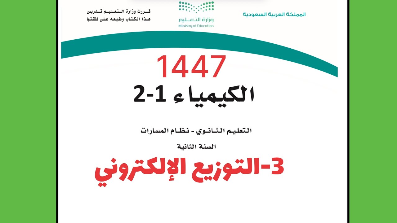 ٣- شرح درس التوزيع الإلكتروني كيمياء 2 ثاني ثانوي