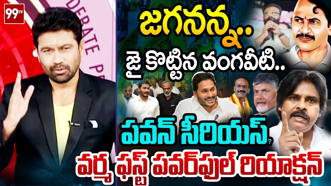 చూసుకుందాం..99TV Varma FIRST Reaction Over Vangaveeti Radha Comments On YS Jagan | Prime Debate