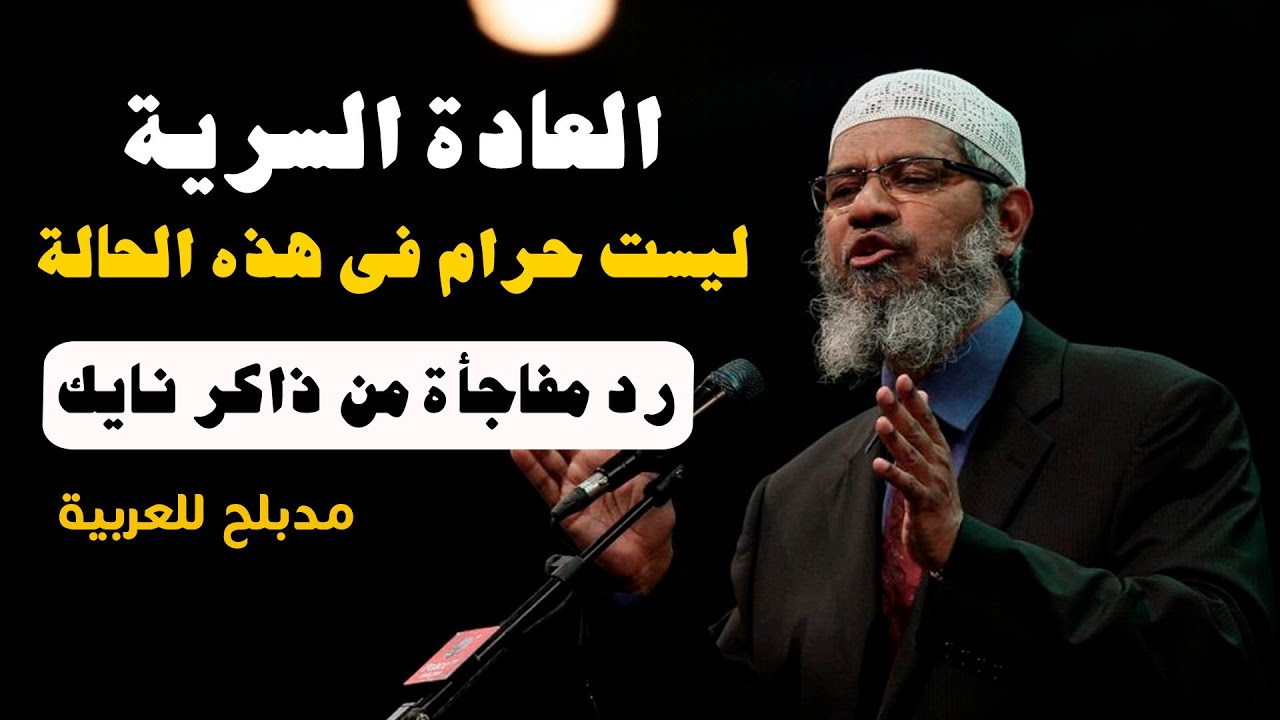 العادة السرية ليست حرام فى هذه الحالة - عندما يبدع د ذاكر نايك في الرد - مدبلج للعربية Dr Zakir Naik