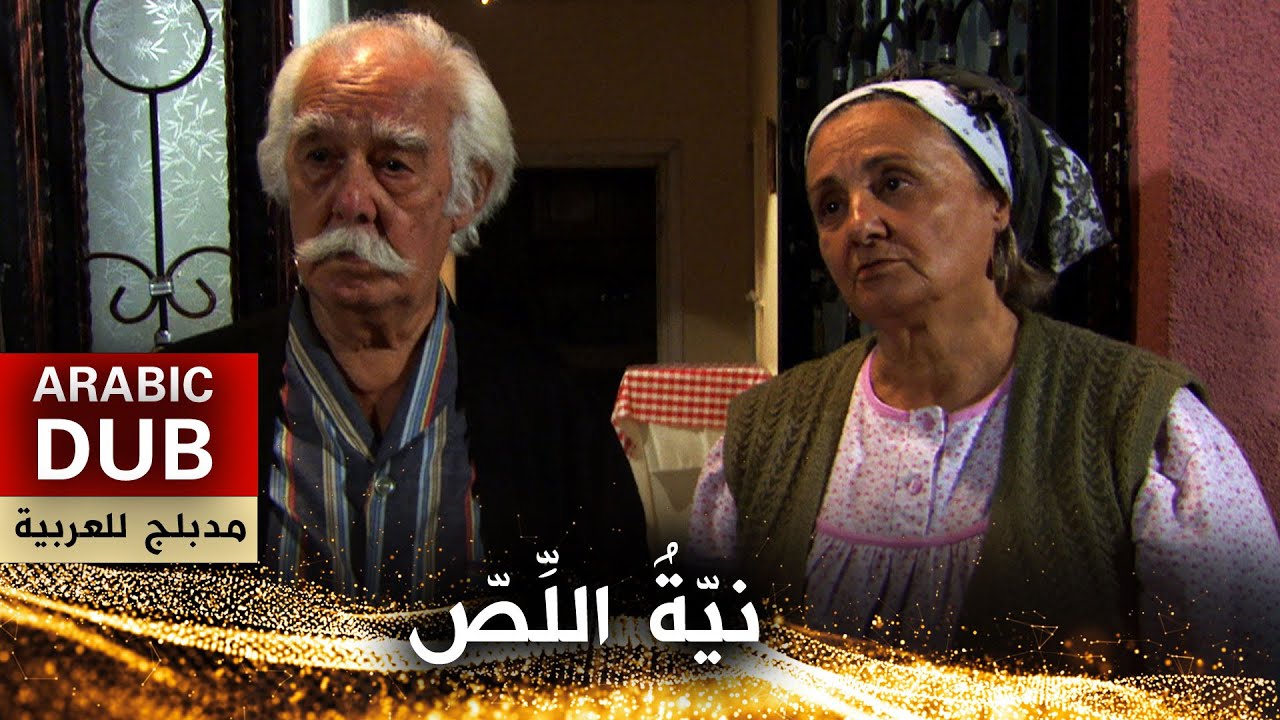 نيّةُ اللِّصّ - فيلم تركي مدبلج للعربية | Hırsızın Niyeti