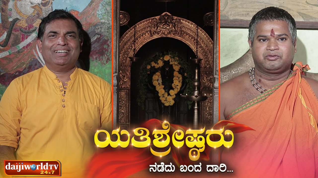 ಯತಿಶ್ರೇಷ್ಠರು│EP-28│ಶ್ರೀ ಶ್ರೀ ಬಾಲಯೋಗಿ ಅಮೃತಾನಂದ ಸ್ವಾಮೀಜಿ ಇವರ ಆಧ್ಯಾತ್ಮಿಕ ಬದುಕು│Walter Nandalike