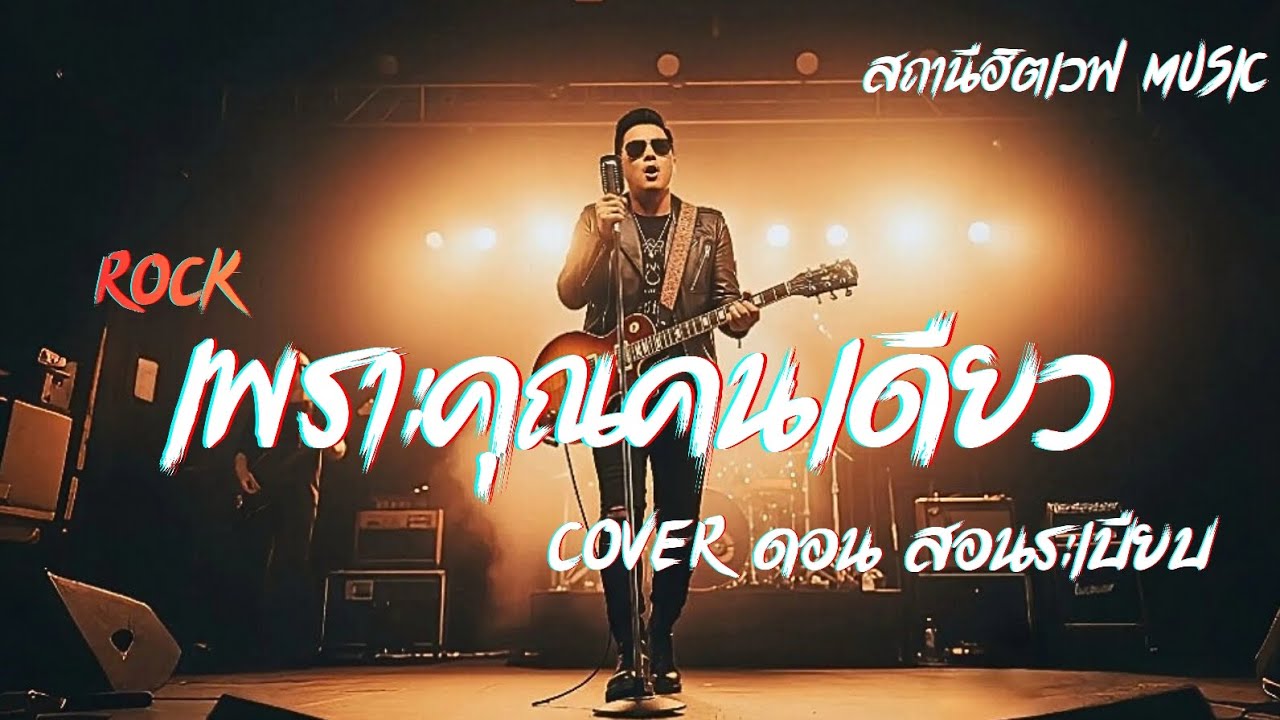 เพราะคุณคนเดียว (Cover ดอน สอนระเบียบ)  Rock Version #สถานีฮิตเวฟmusic #cover #rock 