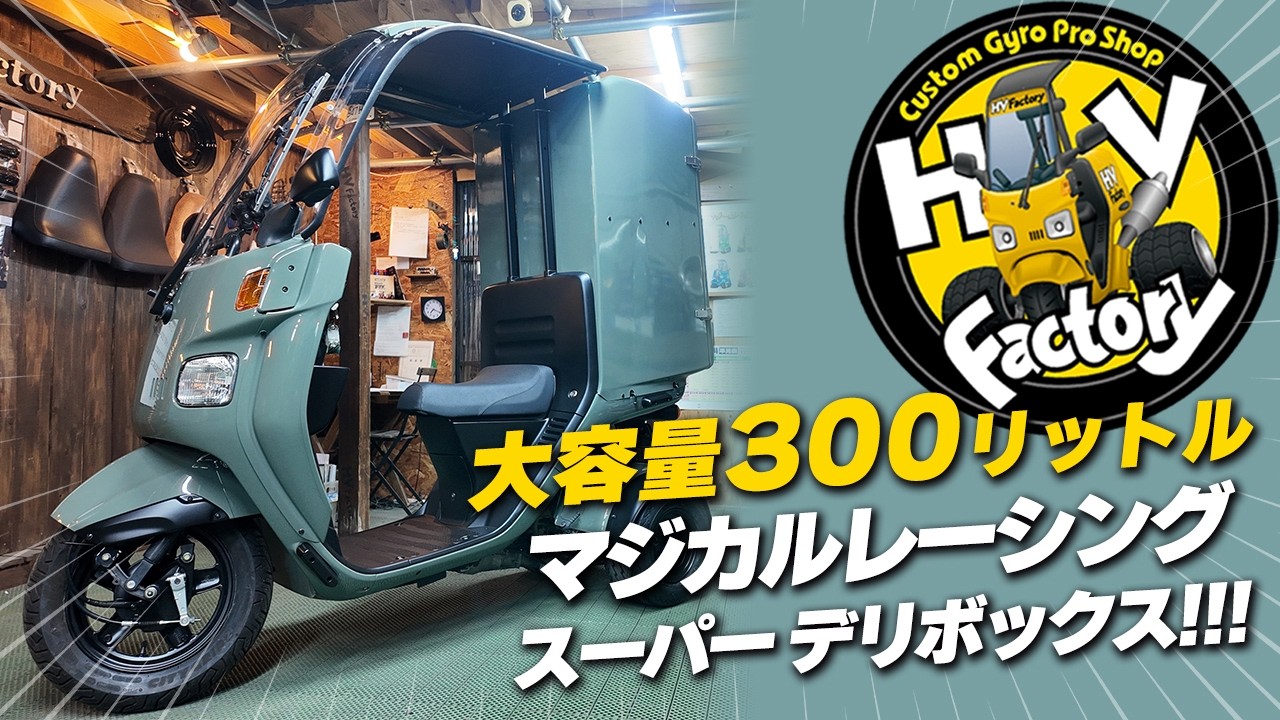 300リットルのスーパー・デリボックス!!!「4st ジャイロキャノピー ミニカー仕様」カラーは艶ありのアドベンチャーグレー!!!【お客様の愛車紹介】byHVファクトリー