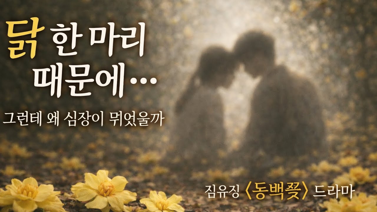 동백꽃 | 닭싸움 속에 숨은 첫사랑 – 김유정 드라마 문학#동백꽃 #김유정 #한국근대문학 #문학드라마 #고전문학