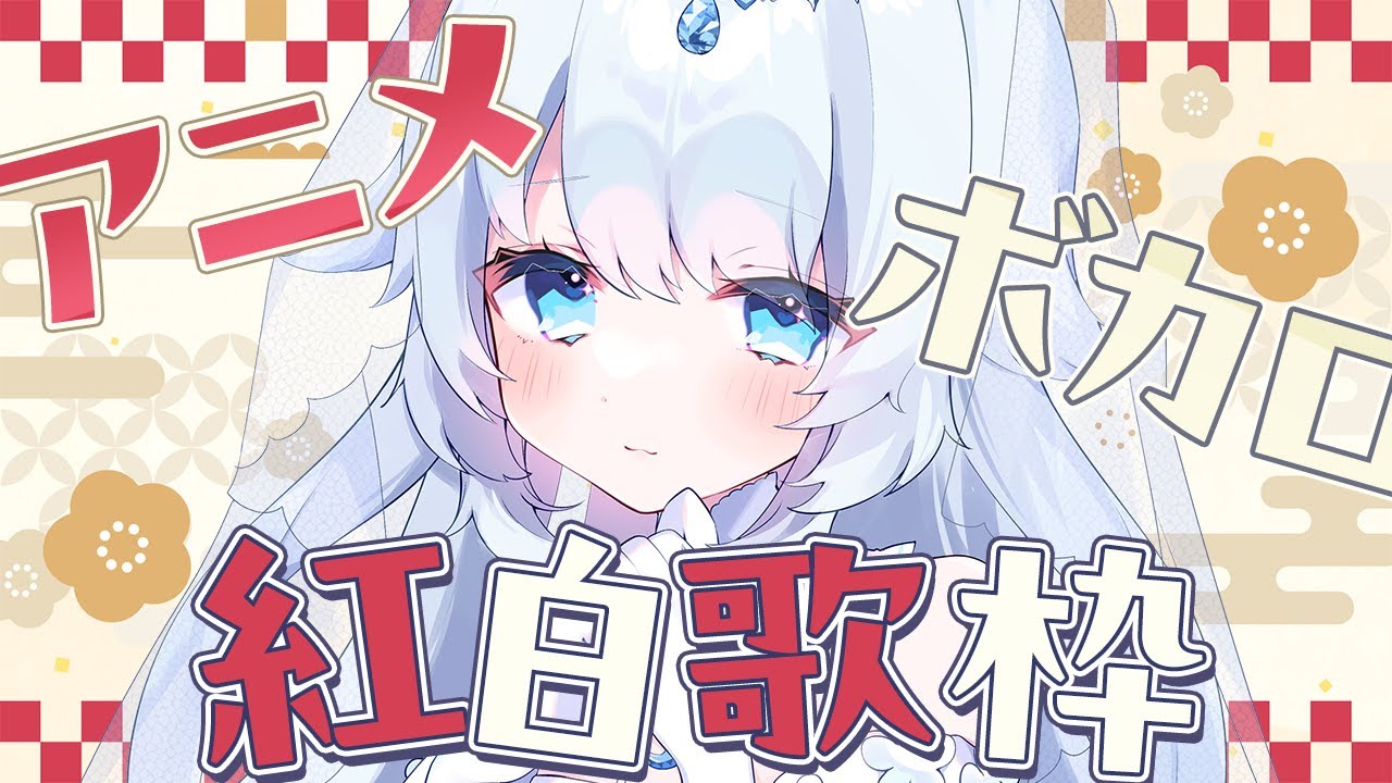 【 歌枠 / karaoke 】アニメvsボカロ！紅白歌枠♪【 #vtuber / #さんそちゃん 】