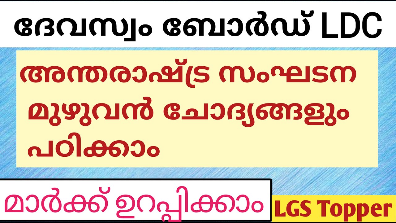 അന്താരാഷ്ട്ര സംഘടനകൾ  Devasom board LDC Questions | Devasom ldc | @LGS Topper #Devasomldclgstopper