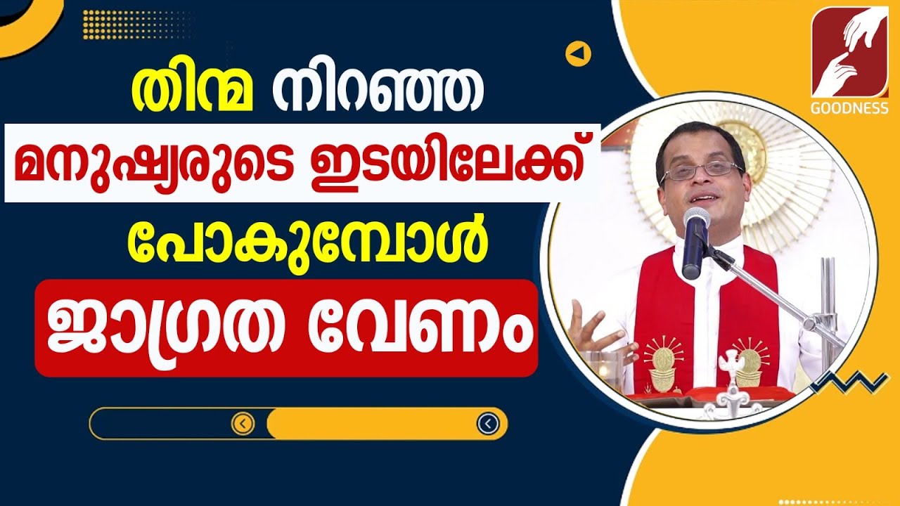 തിന്മ നിറഞ്ഞ മനുഷ്യരുടെ ഇടയിലേക്ക് പോകുമ്പോൾ |FR.DOMINIC VALANMANAL |CHURCH | EPI 473 |GOODNESS TV