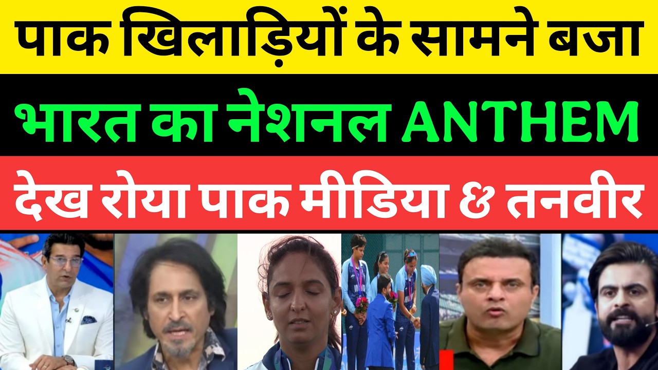Pakistani Media Shocked India's national anthem played before Pakistani players | Pakistani Reaction