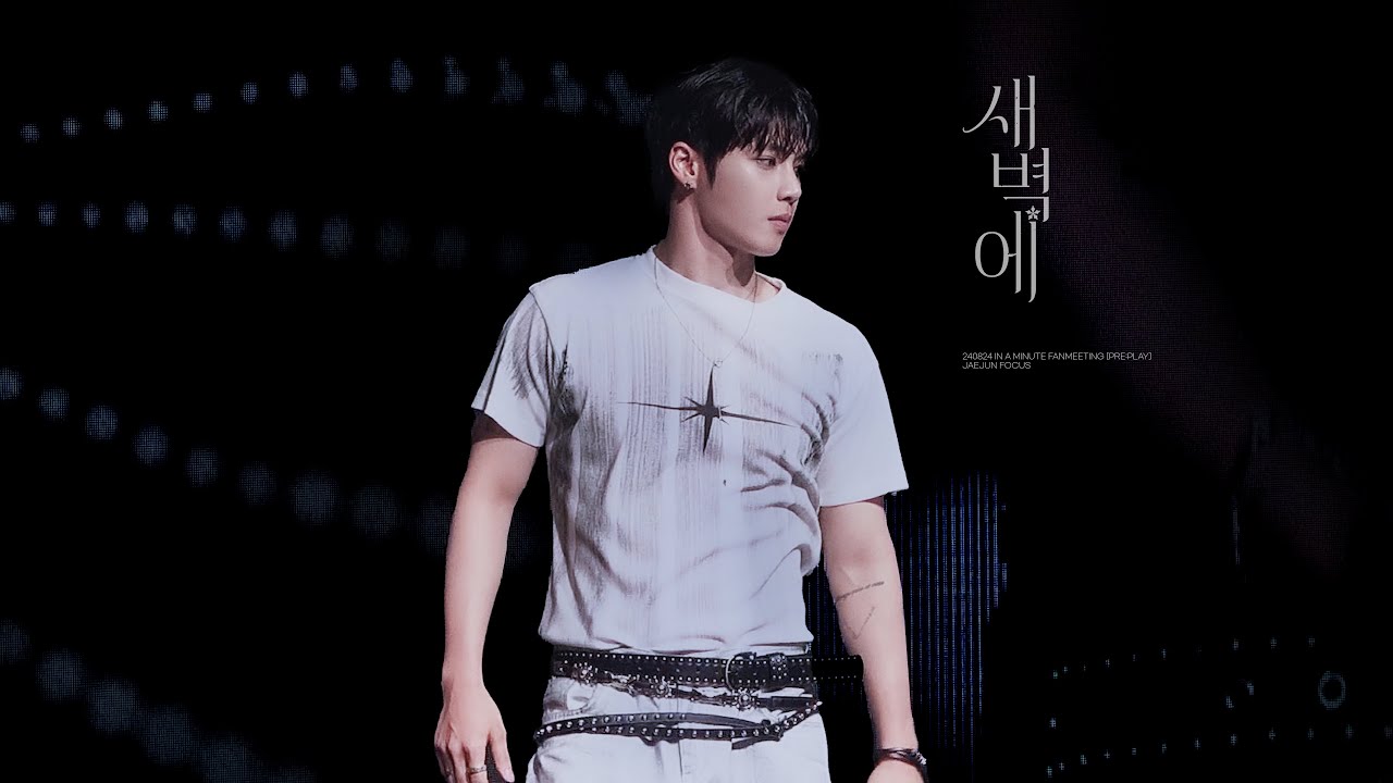 250824 새벽에 재준 직캠 (JAEJUN focus) @인어미닛 팬미팅 PRE:PLAY