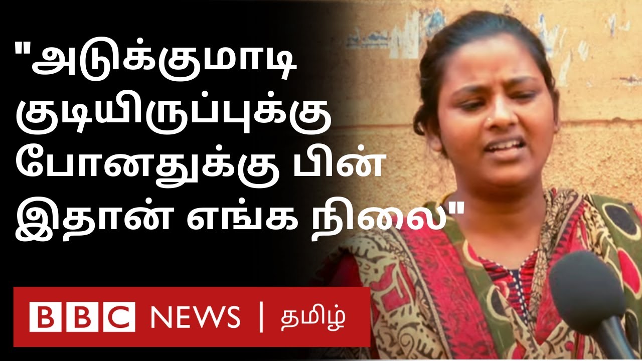 குடிசையில் இருந்து அடுக்குமாடி குடியிருப்பு - அரசின் மறு குடியமர்த்துதல் திட்டம் பலன் தந்ததா?