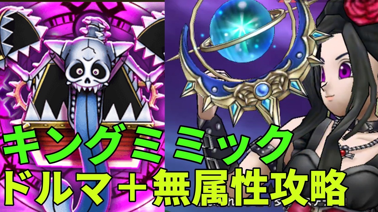 【ドラクエウォーク】メガモン キングミミック　【ドラゴンクエストウォーク】