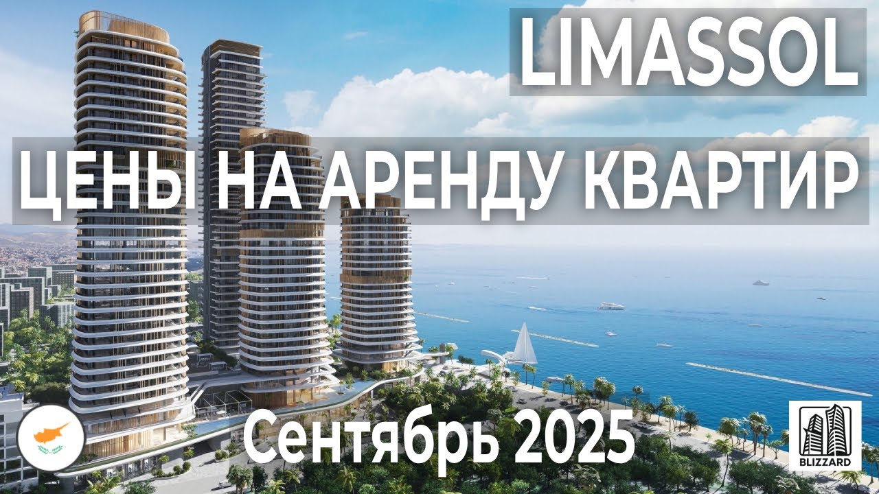 Limassol &mdash; Цены На Аренду | 2025 September