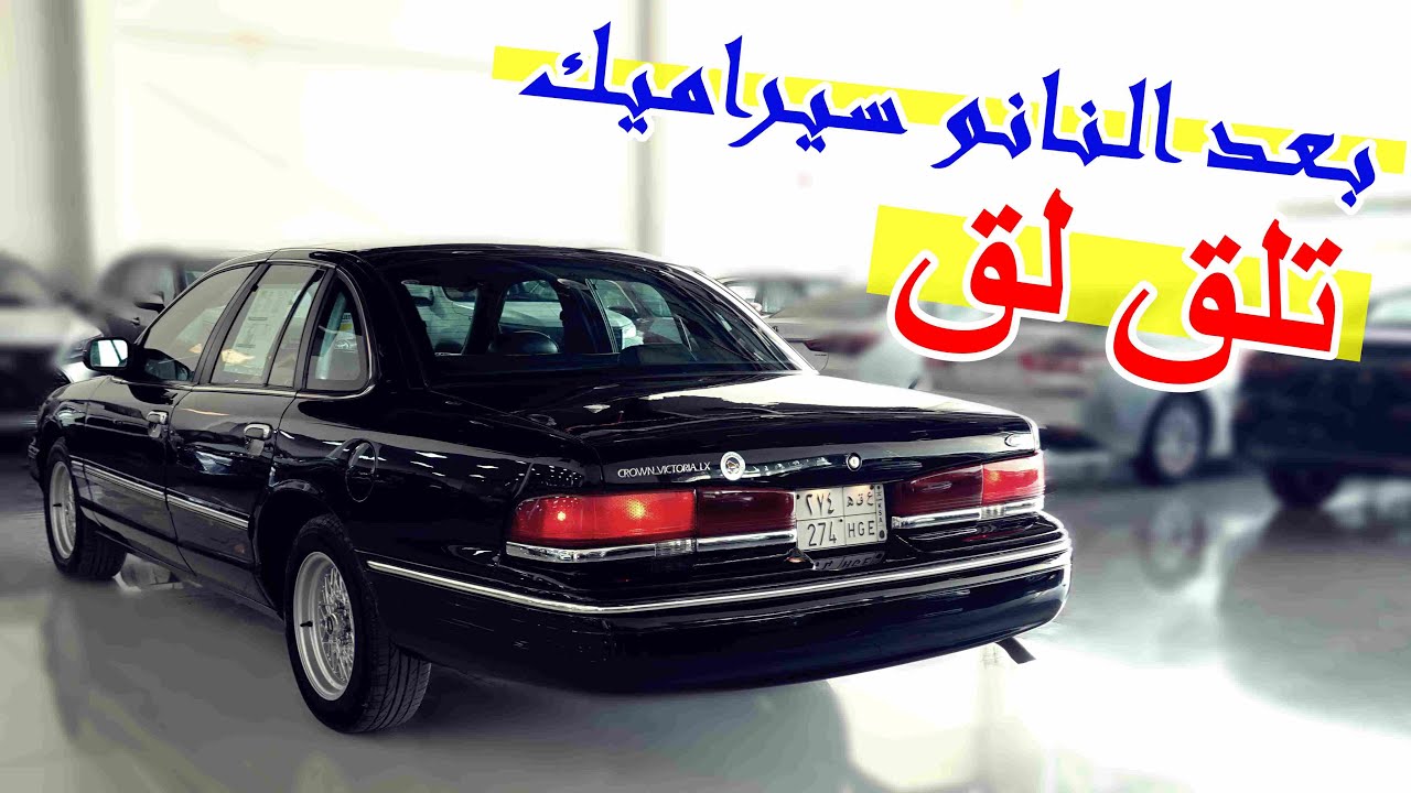 تلميع و نانو سيراميك ( سلسلة تجديد الفورد كراون فاكتوريا 1997 )