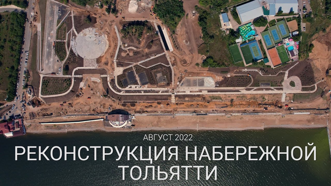 РЕКОНСТРУКЦИЯ НАБЕРЕЖНОЙ ТОЛЬЯТТИ | ВЫПУСК #5 | АВГУСТ 2022
