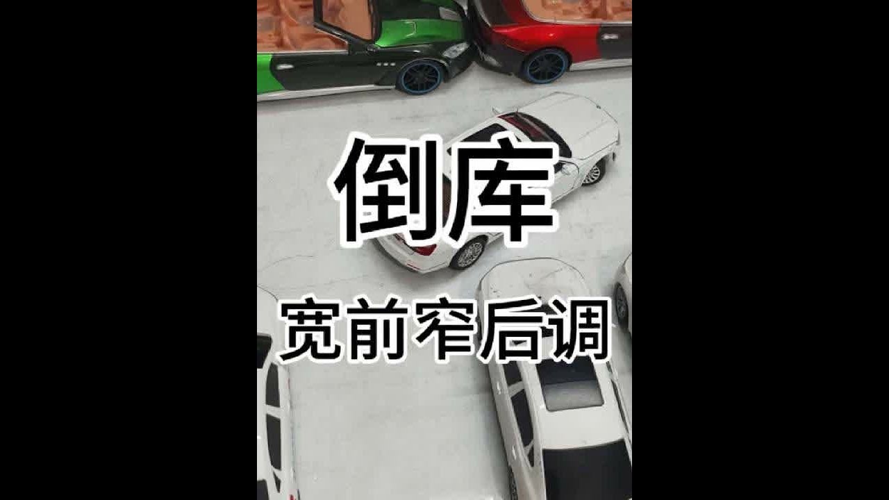倒车入库：不记点位灵活调节、太简单了…#杭州汽车陪驾张教练 #万能倒库 #新手上路开车技巧 #陪练 #开车注意安全