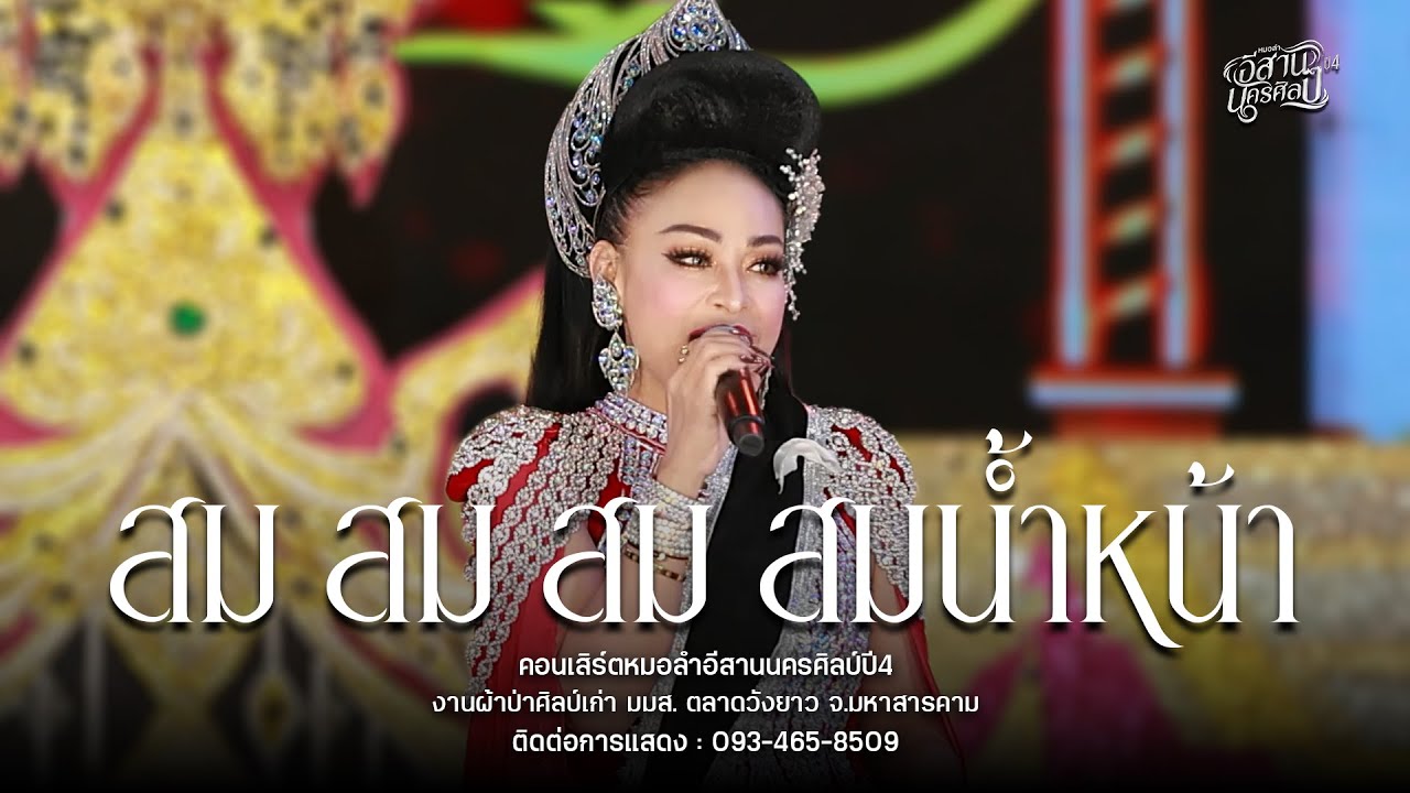 สม สม สมน้ำหน้าตัวเอง (อย่างเดียว)- เป้า รัศมี อีสานนครศิลป์ : งานผ้าป่าศิลป์เก่า มมส.