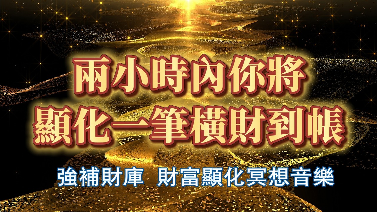 💰財運顯化能量音樂💰【只有極少數的人才能看見的視頻，聽完立刻進帳】888Hz 兩小時內你將顯化一筆橫財到帳｜吸引力法則 能量音樂 冥想 顯化