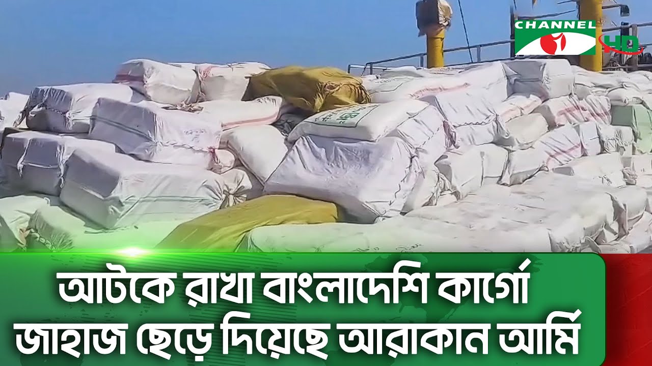 চার কার্গো জাহাজের মধ্যে দু’টি ছেড়ে দিয়েছে মিয়ানমারের বিদ্রোহী গোষ্ঠী || Channel i News