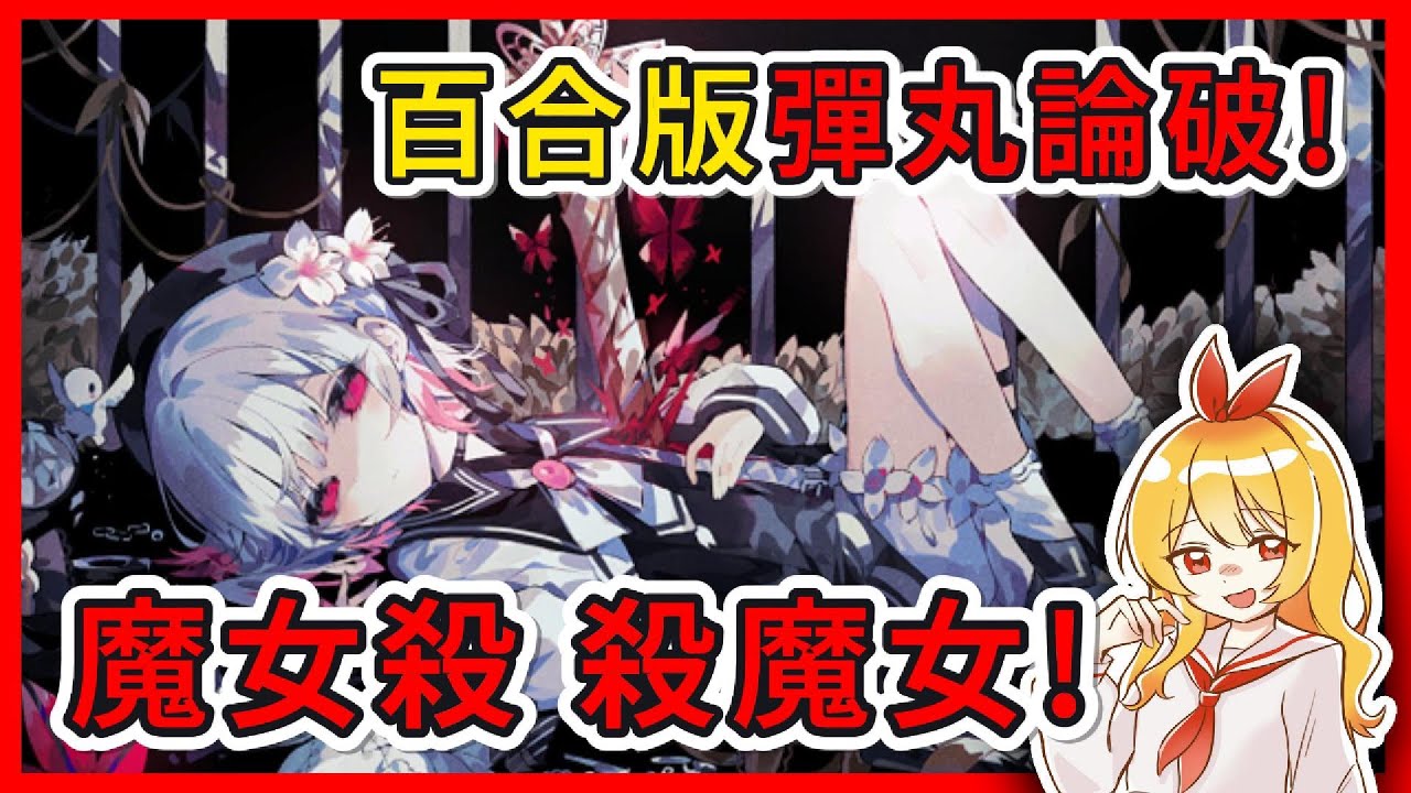 【魔法少女的魔女審判】序章：百合版 彈丸論破！自相殘殺的日子才是好日子！｜懸疑 推理 ADV 遊戲實況｜【mumi】