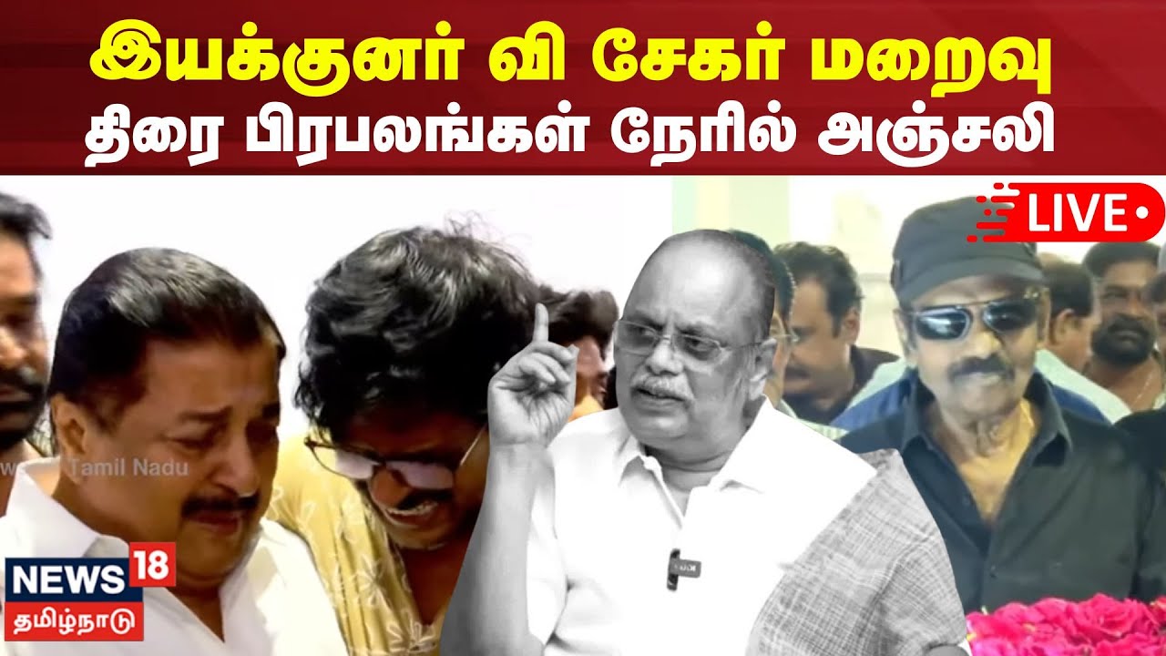 🔴LIVE | Director V Sekar Passed Away | இயக்குனர் வி சேகர் மறைவு- திரை பிரபலங்கள் நேரில்அஞ்சலி | N18L