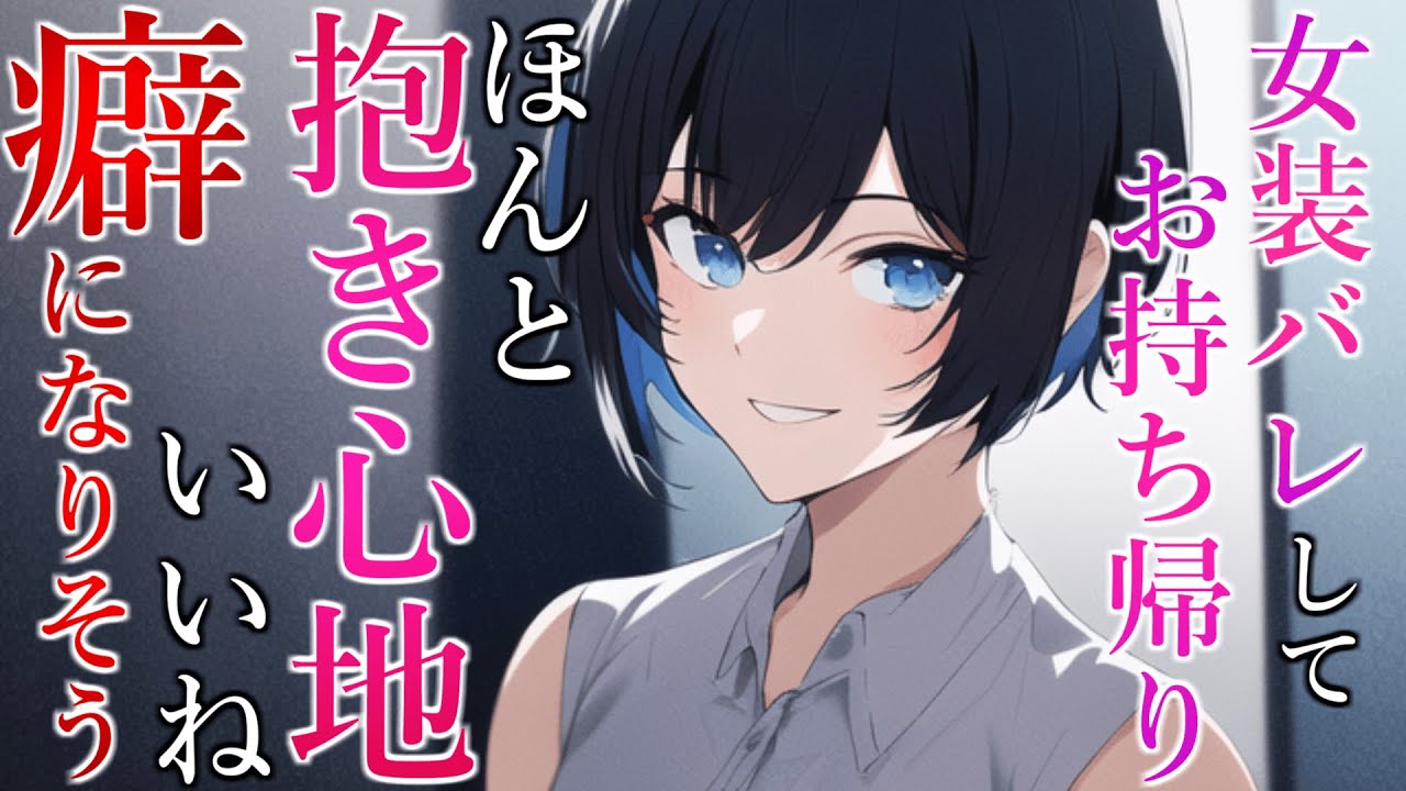 【女装×逆レ】イケメンJD先輩に路上で女装フリーハグしてるのがバレてしまって…【逆レイプ・女性優位・女性上位/男性向けシチュエーションボイス】