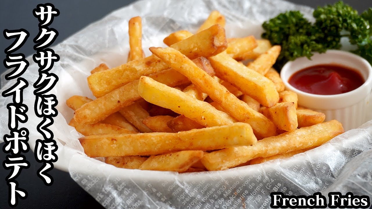 フライドポテトの作り方☆簡単にサクサクほくほくなフライドポテトに仕上げるコツをご紹介！一度食べたら止まらないフライドポテトです♪-How to make French Fries-【料理研究家ゆかり】