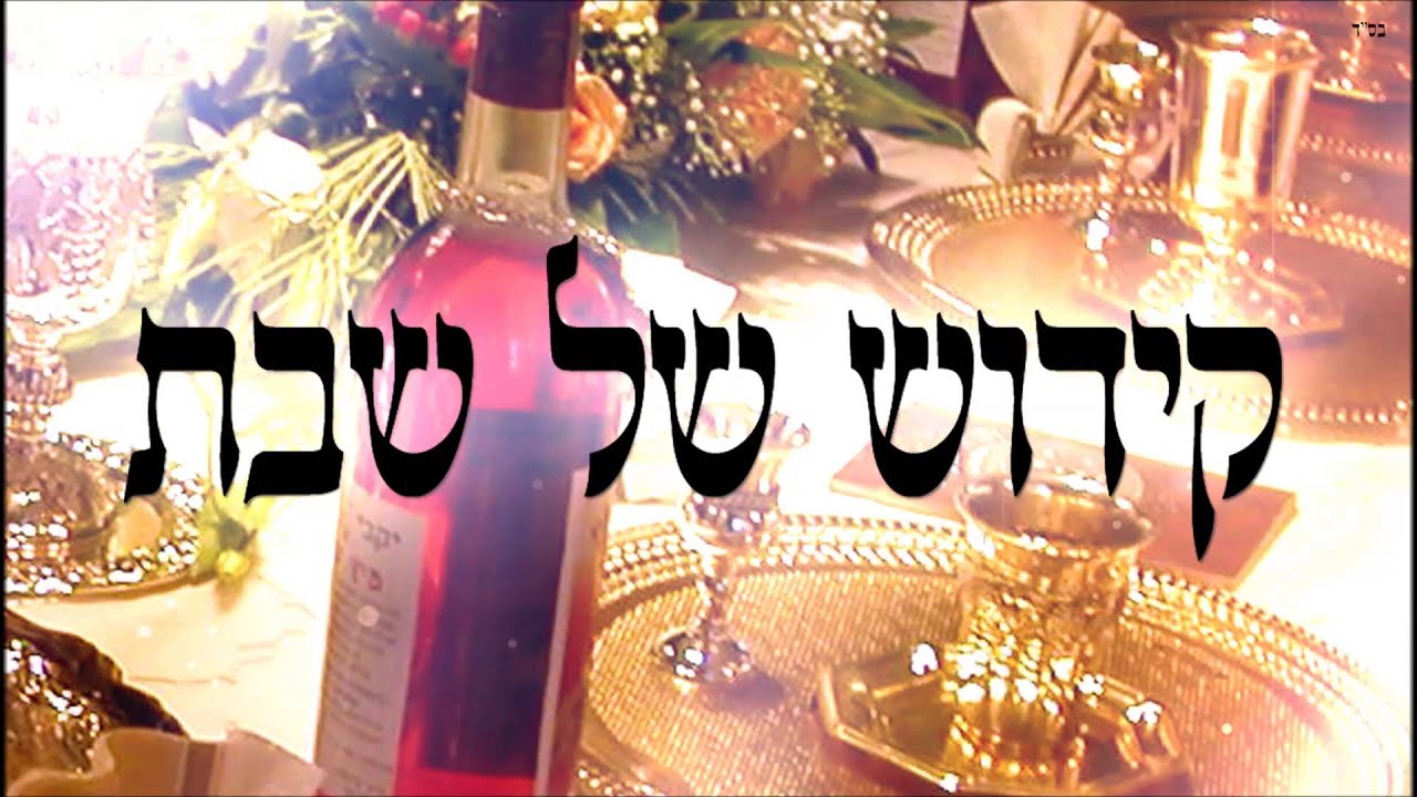 קידוש של שבת - שיעור תורה בספר הזהר הקדוש מפי הרב יצחק כהן שליט