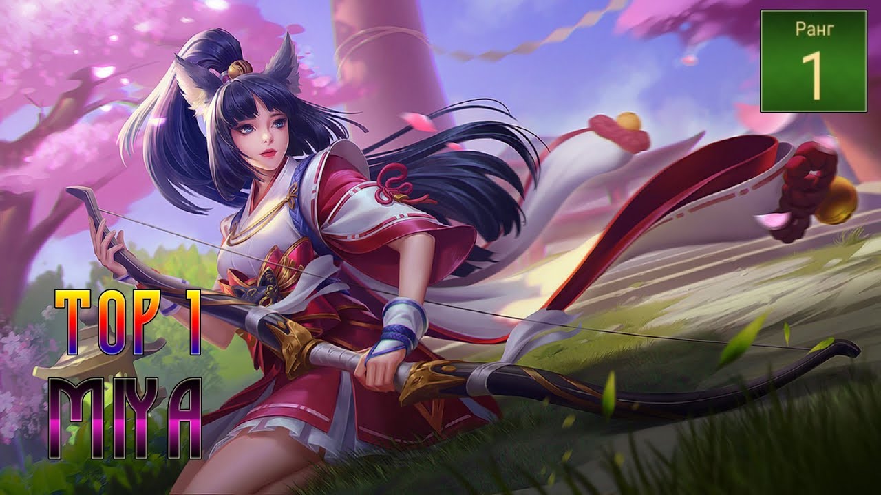 Mobile Legends : Bang Bang [Battle Royale] | ТОП 1 НА МИЕ! | TOP 1 MIYA