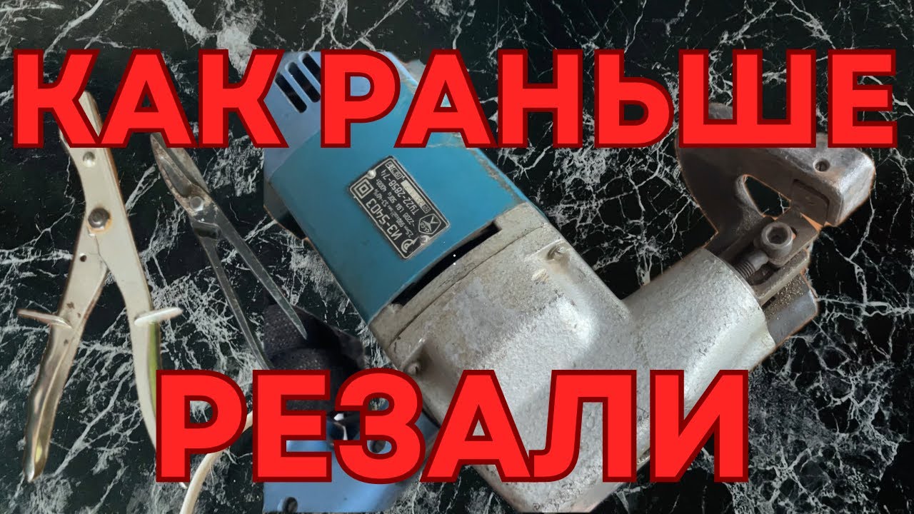 Что было раньше: ножницы по металлу из 60-х и 70-х