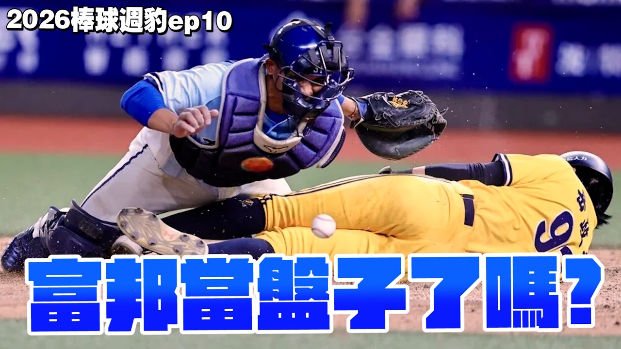 【2026棒球週豹ep10】大老闆辜仲諒進場講話真的有用嗎？中信其實早就開始改變！富邦大約簽林岱安划算嗎？林書逸MVP敢言！【豹子腿方昶詠】