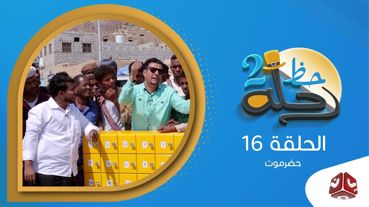 رحلة حظ 2 | الحلقة 16 - حجر حضرموت | مع خالد الجبري وزكريا بابعير | يمن شباب