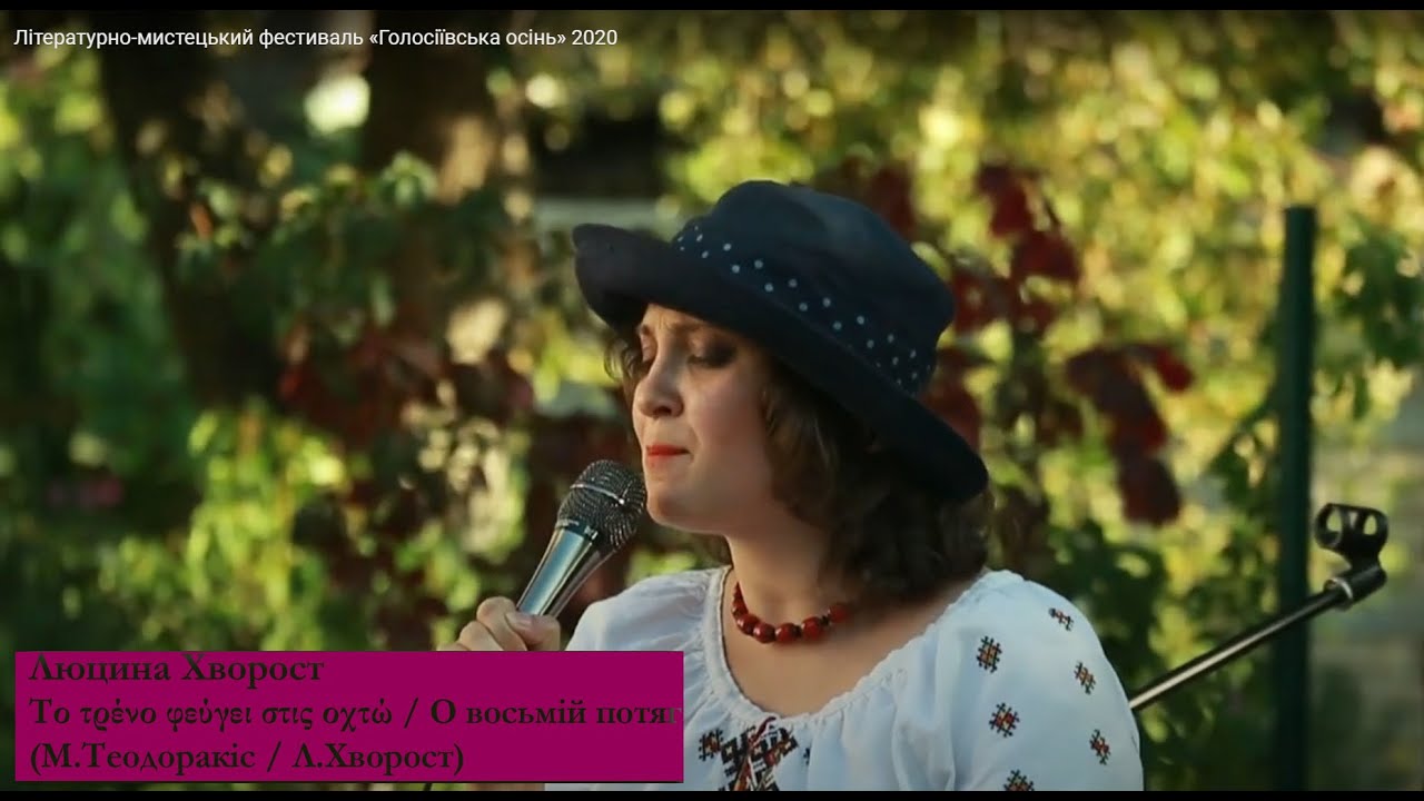 Люцина Хворост. Потяг (Μίκης Θεοδωράκης. Το τρένο φεύγει στις οχτώ, М.Елефтеріу, пер. Л.Хворост)