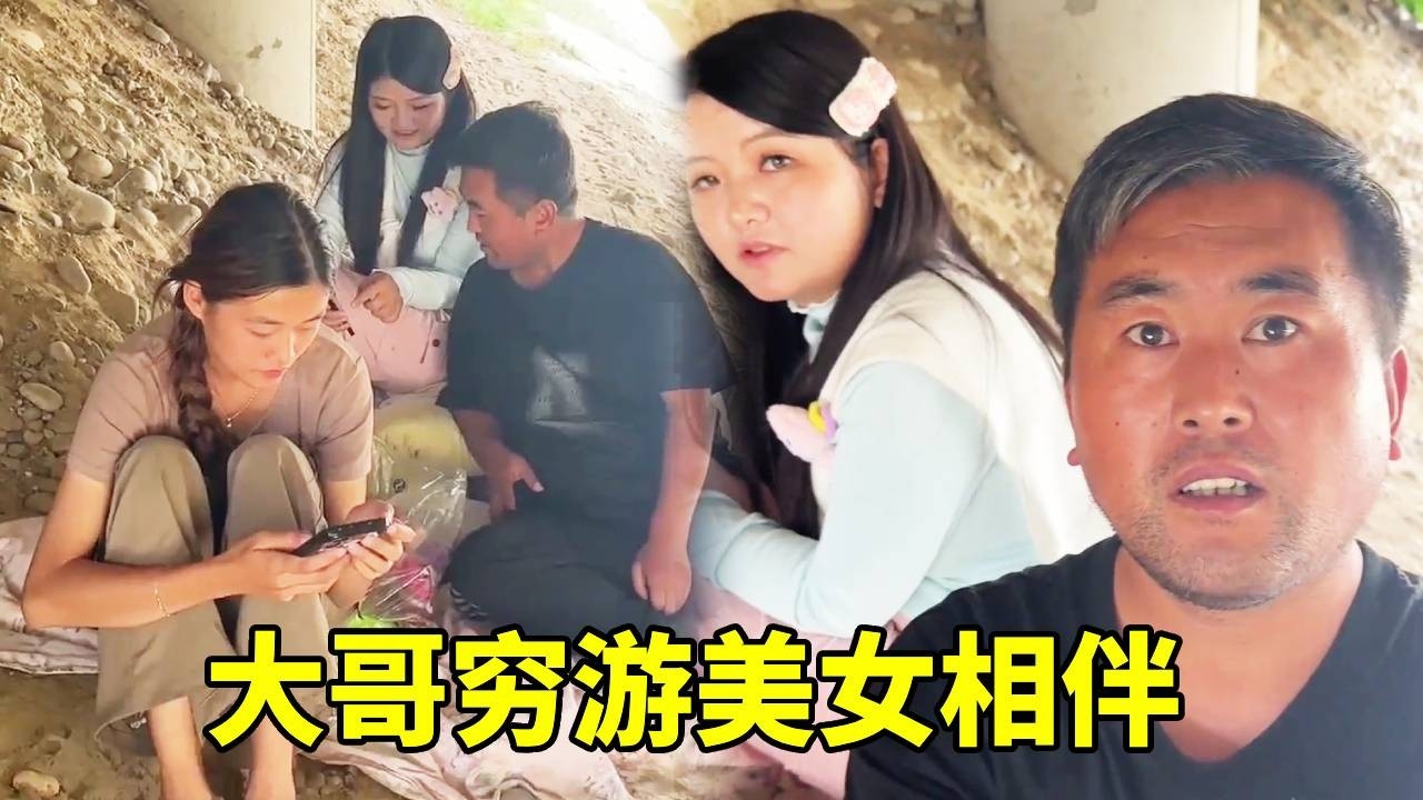 甘肃大哥穷游西藏夜宿桥洞，清晨醒来左右竟有美女陪伴？网友：剧本都不敢这么写！#318奇遇 #户外旅行