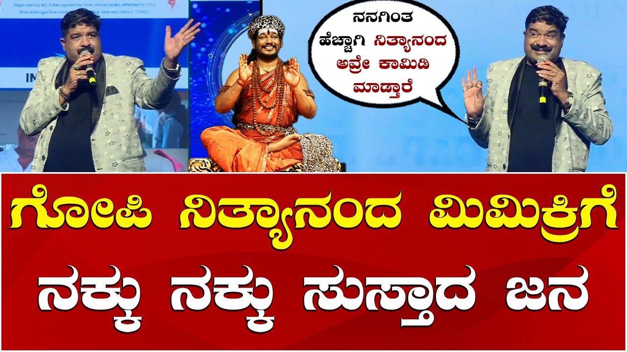 Mimicry Gopi Mimicry | Mimicry Gopi Comedy | ಮಿಮಿಕ್ರಿ ಮಾಡಿ ಎಲ್ಲರನ್ನೂ ನಕ್ಕು ನಗಿಸಿದ ಮಿಮಿಕ್ರಿ ಗೋಪಿ