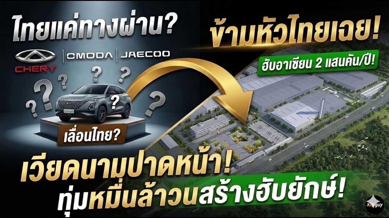 เหตุผลที่เลื่อนแถลงใหญ่? ช็อก! Chery ทุ่ม 2.8 หมื่นล้านดัน 'เวียดนาม' เป็นฮับใหญ่ ข้ามหัวไทยเฉย!