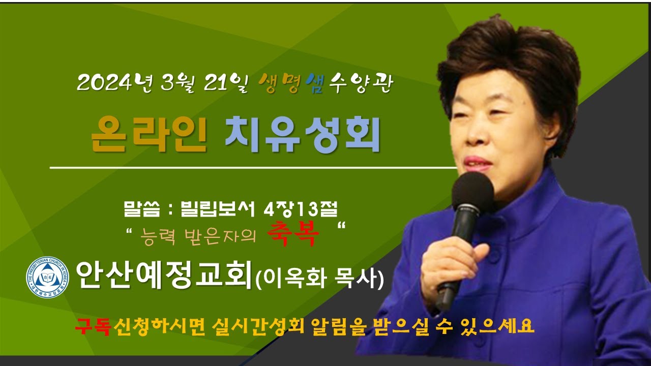 2024년 3월 21일 생명샘수양관 온라인 치유성회 #오직예수 #이옥화 목사# 오직 하나님께 영광#예수생명#