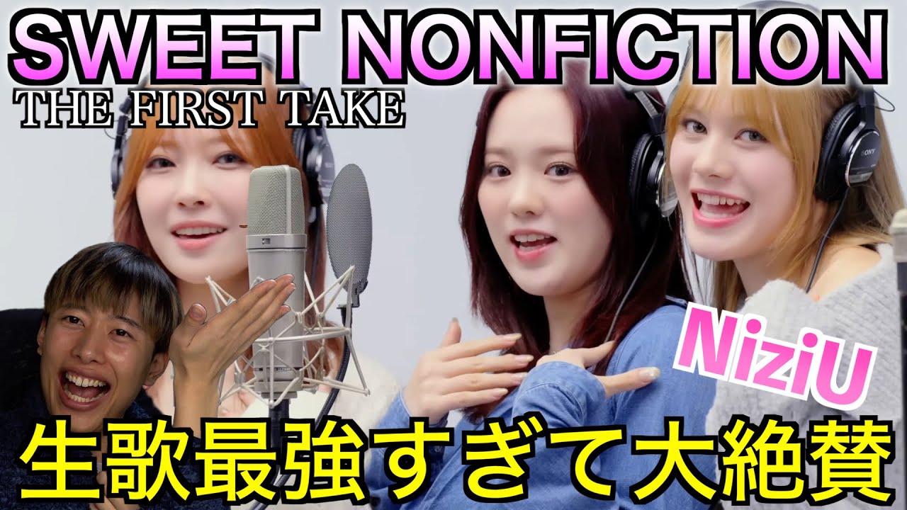 【NiziU - SWEET NONFICTION / THE FIRST TAKEリアクション】彼女達の暖かい空気感がそのまま声に乗っている