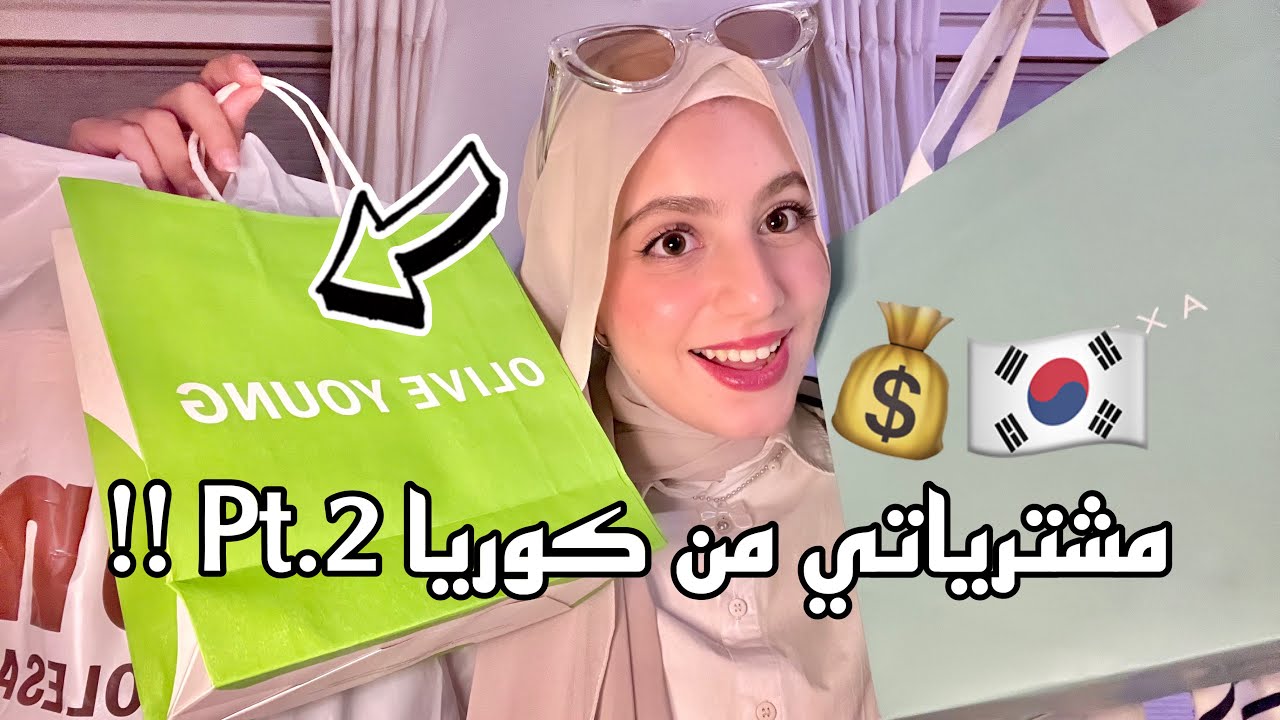 مشترياتي من كوريا الجزء الثاني | ملأت شنطة سفر كاملة!!😳