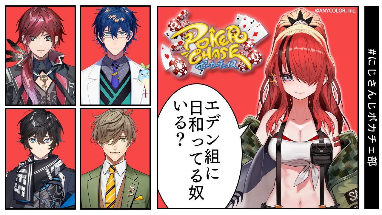 【 #にじさんじポカチェ部 】エデン組に日和ってる奴いる？【 #ポーカーチェイス 】