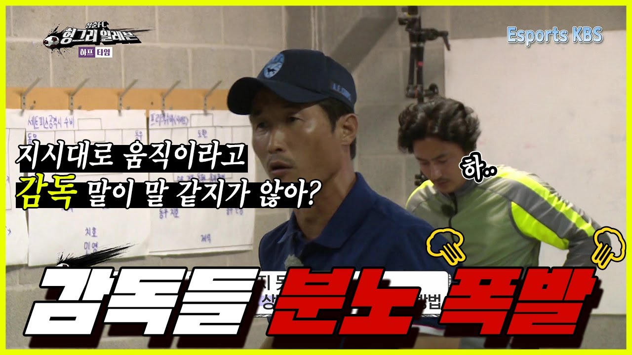 경기 중에 지시 안 따라서 결국 안정환 이을용의 분노 폭발.... 형들 다른 사람 같아...너무 무서워...ㄷㄷ #청춘FC KBS 150905 방송