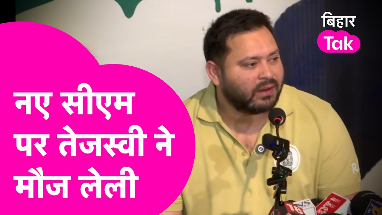 Bihar New CM : Tejashwi Yadav ने नए CM को लेकर मौज लेली, Nitish Kumar को लेकर कहा ये | Bihar Tak