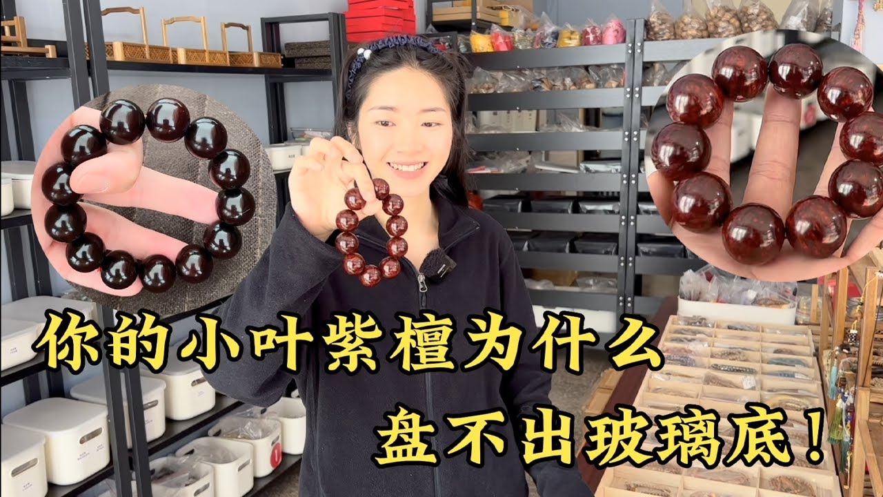 你的小叶紫檀为什么盘不出玻璃质感！