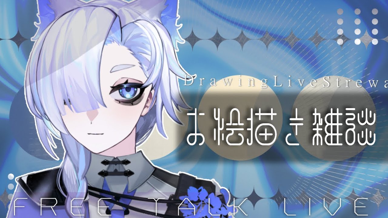 【お絵描き配信】　ゆる雑談お絵描きVT　【初見歓迎】 #jpvtuber