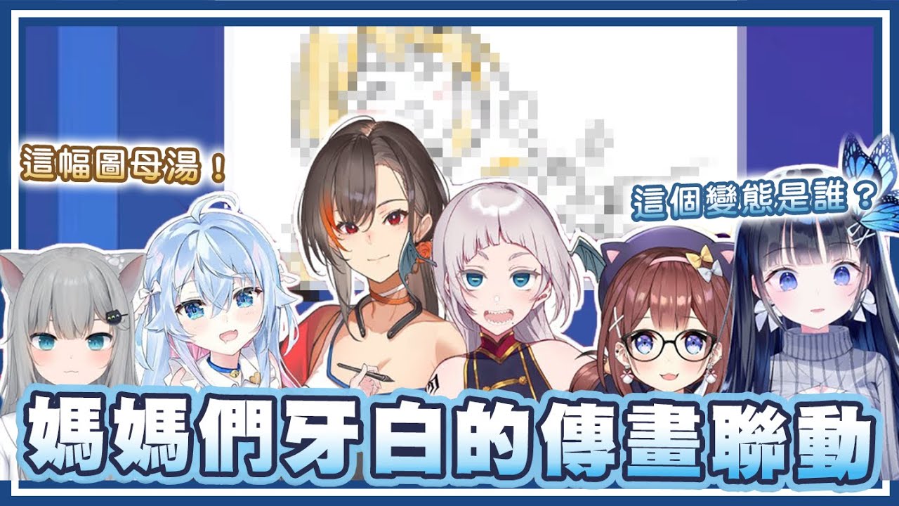 【媽媽live】變態竟然是Yagoo？畫了超牙白的畫全部人都叫停一下｜Gartic Phone精華【蒼彩なび / 甘城なつき / カグラナナ / かかげ / 飯田ぽち / あやみ】