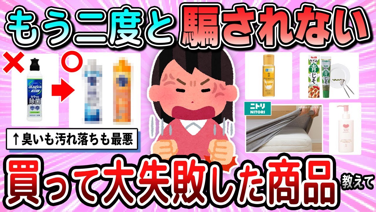 【有益】もう二度と買わない！買って大失敗した商品教えて【ガルちゃん】
